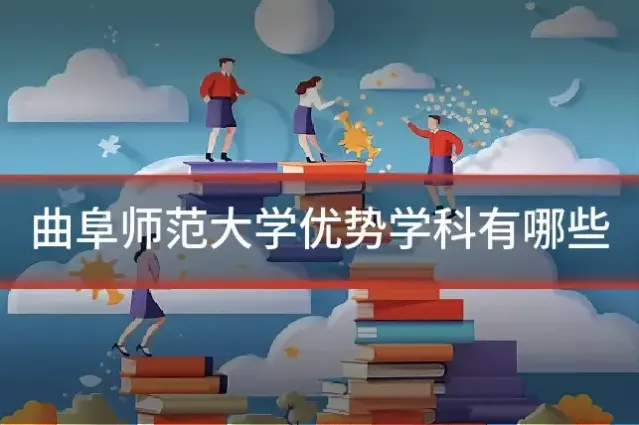 曲阜师范大学优势学科有哪些