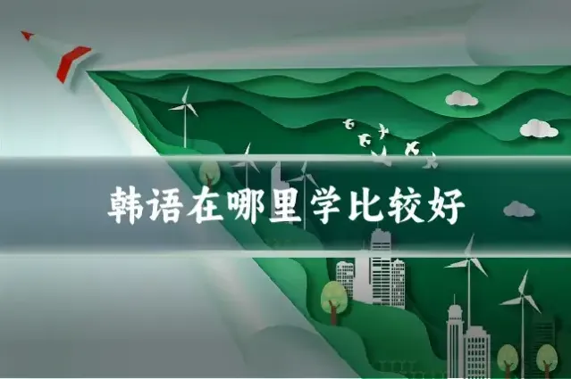 韩语在哪里学比较好