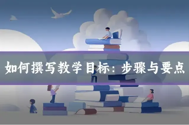 如何撰写教学目标：步骤与要点