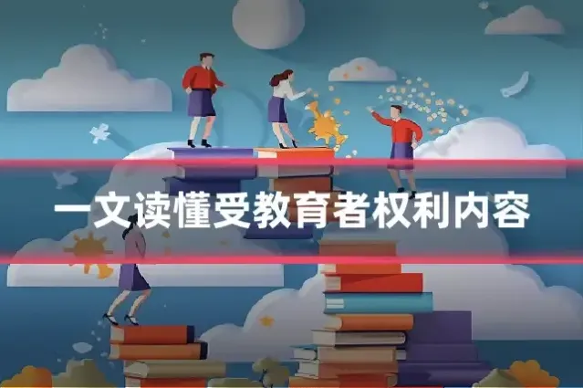 一文读懂受教育者权利内容