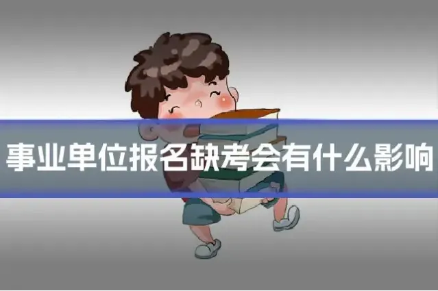 事业单位报名缺考会有什么影响
