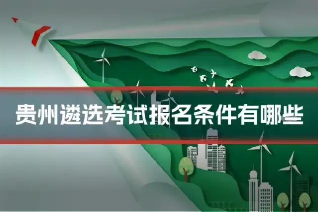 贵州遴选考试报名条件有哪些