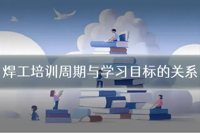 焊工培训周期与学习目标的关系