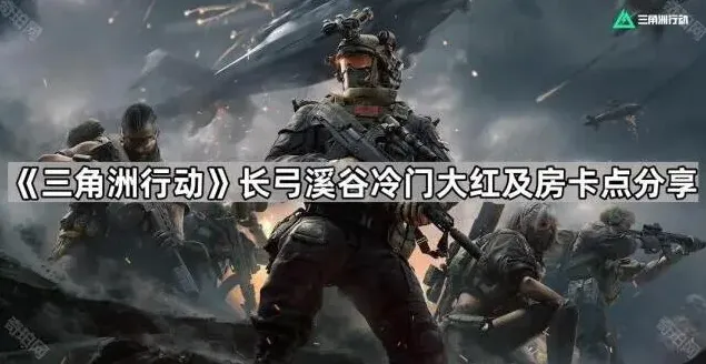 三角洲行动长弓