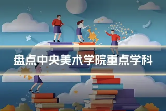 盘点中央美术学院重点学科