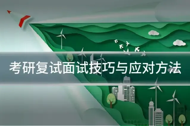 考研复试面试技巧与应对方法