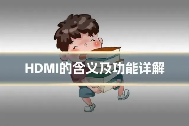 HDMI的含义及功能详解