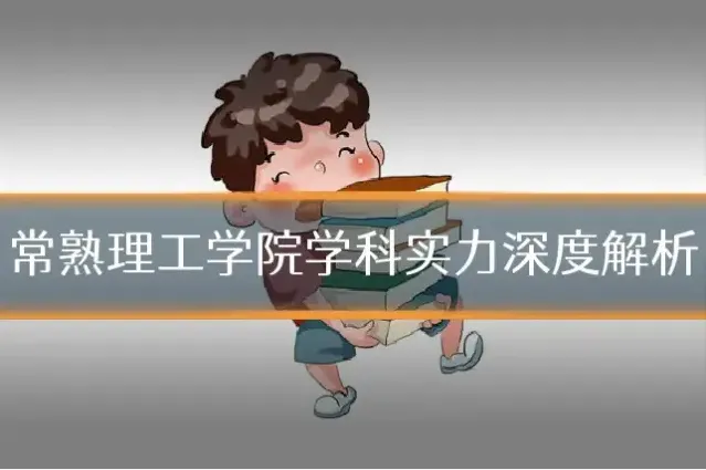 常熟理工学院学科实力深度解析