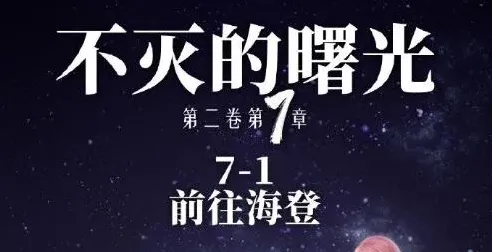 命运奇迹暖暖第二卷7-1详细教程