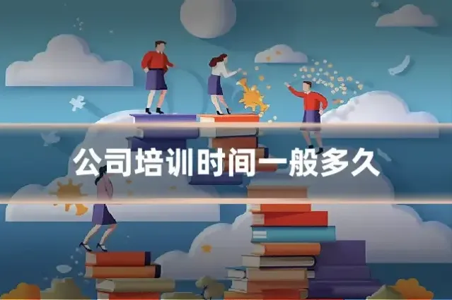 公司培训时间一般多久