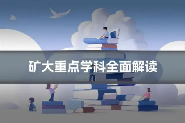 矿大重点学科全面解读