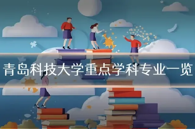青岛科技大学重点学科专业一览
