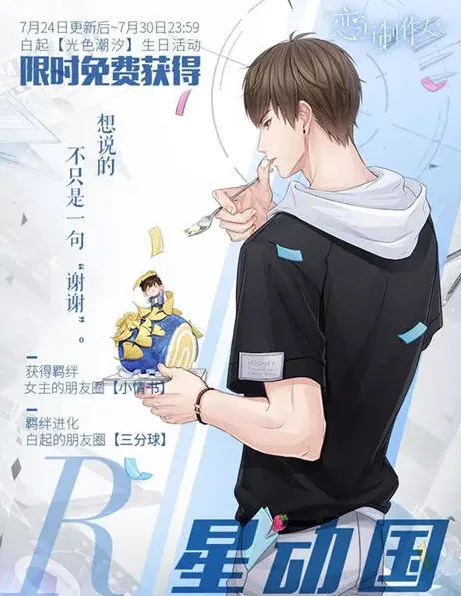 恋与制作人星动国