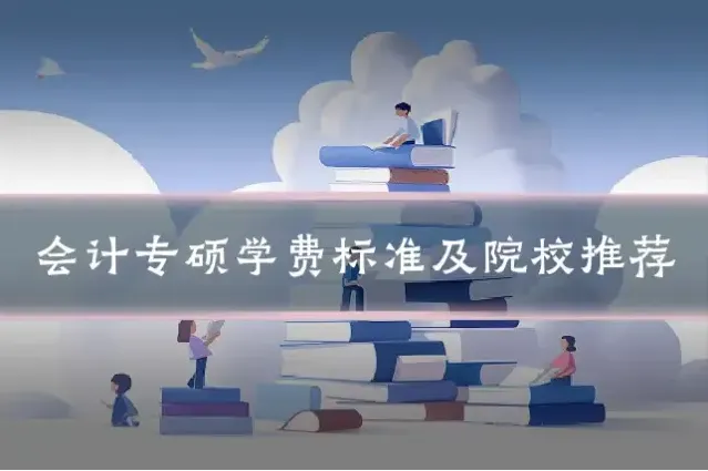 会计专硕学费标准及院校推荐