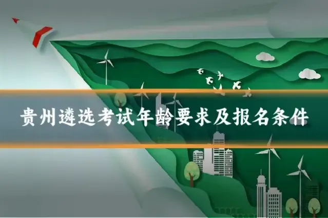 贵州遴选考试年龄要求及报名条件