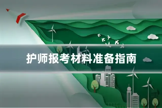 护师报考材料准备指南