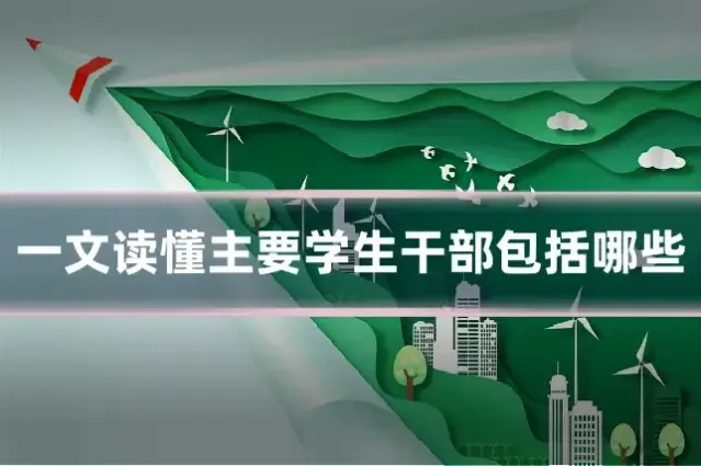 一文读懂主要学生干部包括哪些