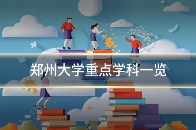 郑州大学重点学科一览