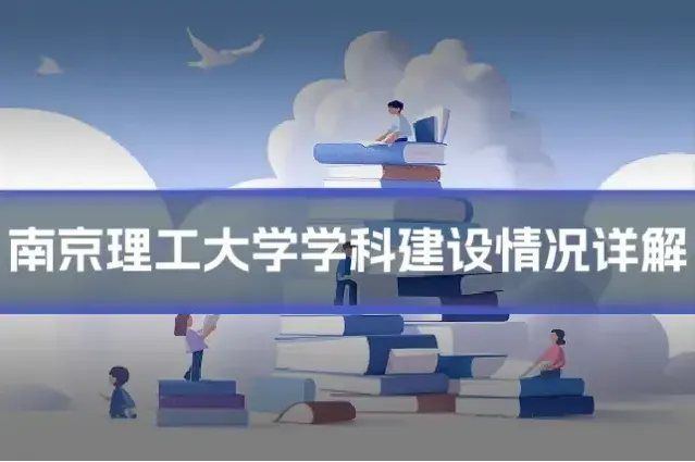 南京理工大学学科建设情况详解
