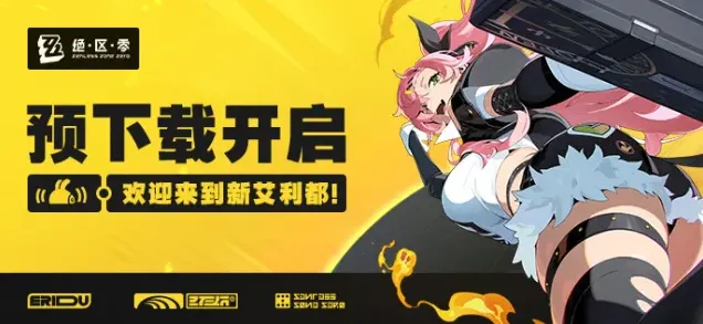 绝区零绝区