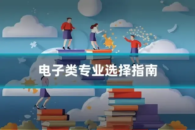 电子类专业选择指南