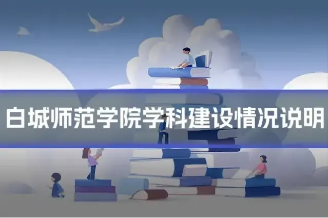 白城师范学院学科建设情况说明