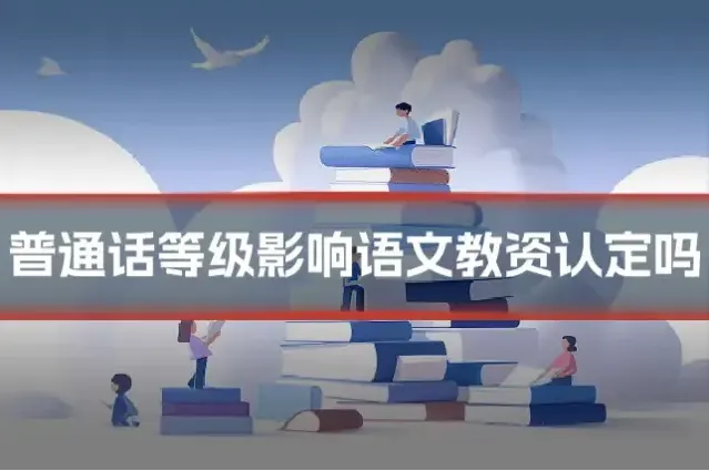 普通话等级影响语文教资认定吗
