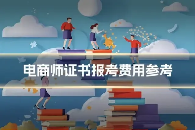 电商师证书报考费用参考
