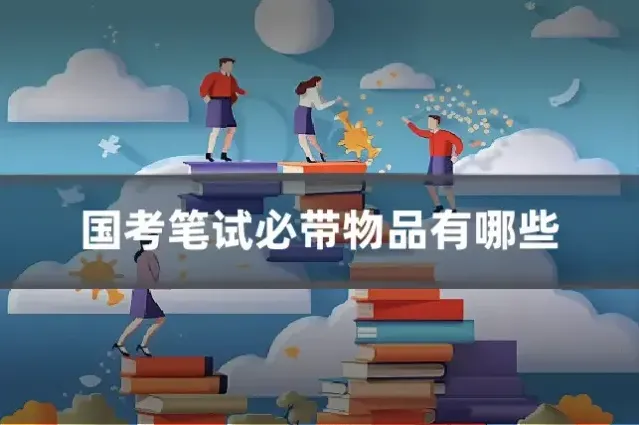 国考笔试必带物品有哪些