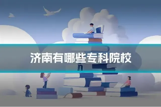 济南有哪些专科院校