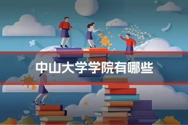 中山大学学院有哪些