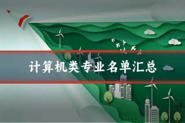 计算机类专业名单汇总
