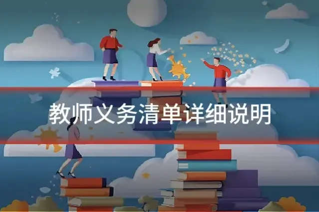 教师义务清单详细说明