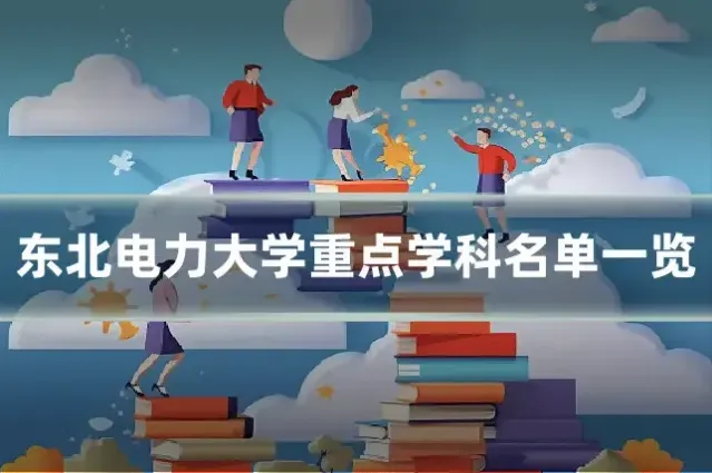 东北电力大学重点学科名单一览