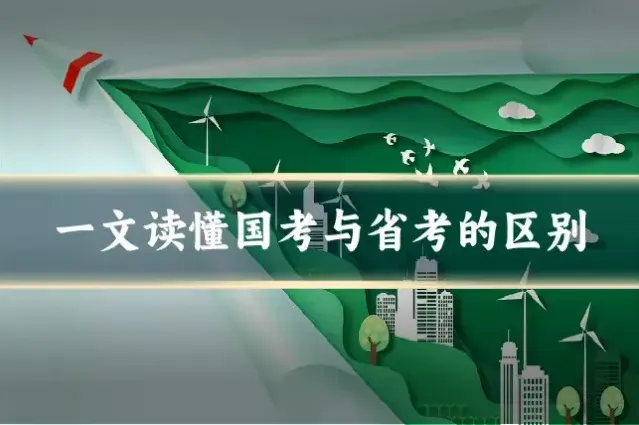 一文读懂国考与省考的区别