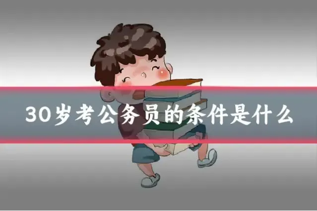 30岁考公务员的条件是什么