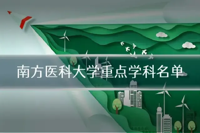 南方医科大学重点学科名单