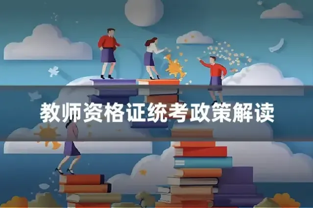 教师资格证统考政策解读