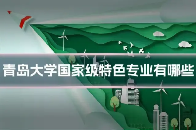 青岛大学国家级特色专业有哪些