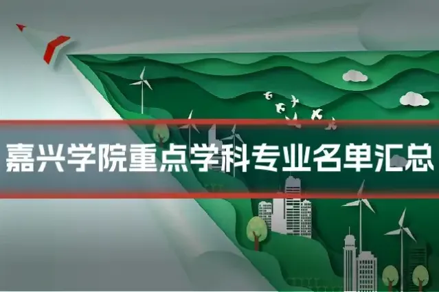 嘉兴学院重点学科专业名单汇总
