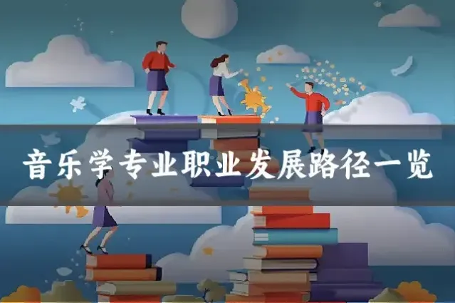 音乐学专业职业发展路径一览