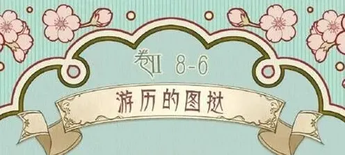 命运游历的图挞完美搭配教程