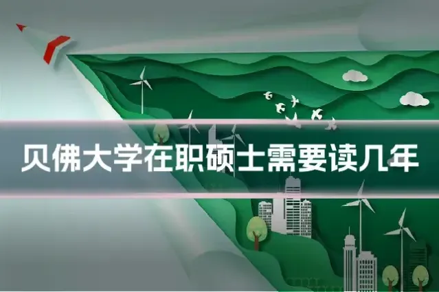 贝佛大学在职硕士需要读几年