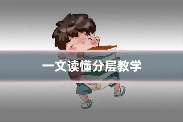 一文读懂分层教学