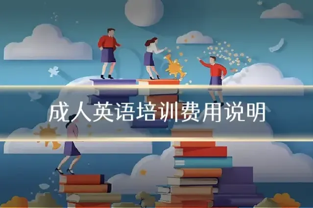 成人英语培训费用说明