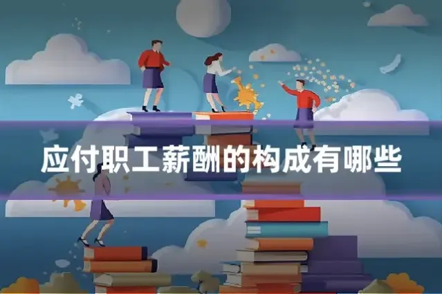 应付职工薪酬的构成有哪些