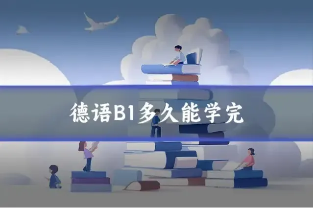 德语B1多久能学完