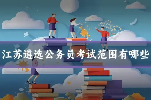 江苏遴选公务员考试范围有哪些