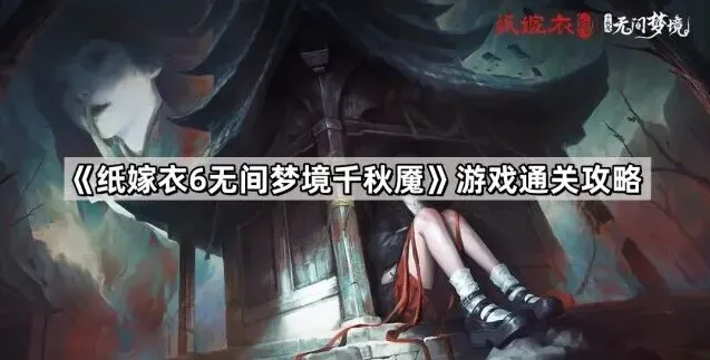 无间梦境千秋魇全章节攻略