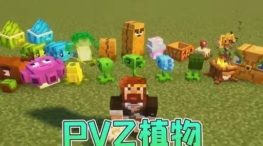 我的世界植物大战僵尸模组添加攻略